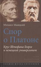 Маяцкий М. - Спор о Платоне Круг Штефана Георге и немецкий университет - 2012 Маяцкий М. - Спор о Платоне Круг Штефана Георге и немецкий университет - 2012