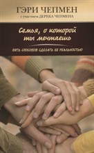 Чепмен Г. - Семья о которой ты мечтаешь Пять способов сделать ее реальностью - 2023