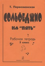 Первозванская - Сольфеджио на 5. кл.3 - 2020