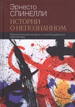 Спинелли Э. - Истории о непознанном Терапевтические встречи в экзистенциальной перспективе - 2018