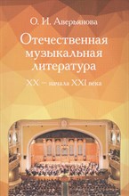 Аверьянова О. - Отечественная музыкальная литература XX - начало ХХI века. - 2021