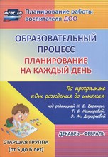 Черноиванова Н.Н. - Образовательный процесс: планирование на каждый день по программе "От рождения до школы" под редакци