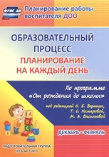 Черноиванова Н.Н. - Образовательный процесс: планирование на каждый день по программе "От рождения до школы" под редакци