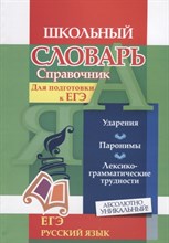 Ситникова Л.Н. - Словарь-справочник по русскому языку. Для подготовки к ЕГЭ: Ударения. Паронимы. Лексико-грамматичес