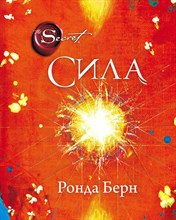 Берн Р. - Сила (супер) - 2017