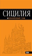 Тимофеев И.В. - Сицилия Путеводитель Оранжевый гид - 2014 Тимофеев И.В. - Сицилия Путеводитель Оранжевый гид - 2014