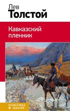 Толстой Л. - Кавказский пленник - 2015 Толстой Л. - Кавказский пленник - 2015