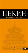Соколова Е. - Пекин путеводитель Оранжевый гид - 2013 Соколова Е. - Пекин путеводитель Оранжевый гид - 2013