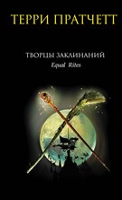 Пратчетт Т. - Творцы заклинаний - 2020 Пратчетт Т. - Творцы заклинаний - 2020