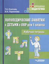 Логопедические занятия с детьми с ОНР для 1 класса Рабочая тетрадь - 2016