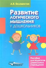 Развитие логического мышления у дошкольников Пособие для педагогов дошкольников - 2013 Развитие логического мышления у дошкольников Пособие для педагогов дошкольников - 2013