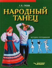 Гусев Г.П. - Народный танец методика преподавания: учеб. пособие для студентов вузов культуры и искусств - 2012 Гусев Г.П. - Народный танец методика преподавания: учеб. пособие для студентов вузов культуры и искусств - 2012