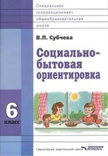 Субчева В. - Социально бытовая ориентировка 6 класс - 2013 Субчева В. - Социально бытовая ориентировка 6 класс - 2013