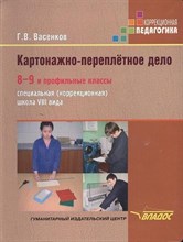 Васенков Г. - Картонажно-переплётное дело: учеб. для 8-9 и проф. кл. спец. (коррекц.) образоват. учреждений VIII в - 2017