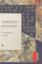 Жуйкова Е. - Серебряный век русской поэзии Стихотворения и судьбы Подробный иллюстрированный комм - 2024