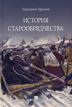 История старообрядчества (с цветными иллюстрациями)