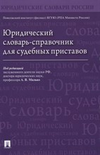 Малько А. - Юридический словарь-справочник для судебных приставов. - 2023