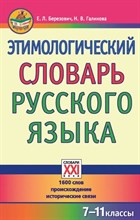 Березович Е. - Этимологический словарь русского языка 7-11 классы. 1600 слов, происхождение, исторические связи - 2022