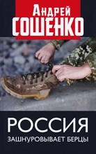 Сошенко А. - Россия зашнуровывает берцы - 2021