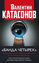 Катасонов В. - Банда четырех финансово экономический шпионаж в РФ Мир и Россия под колпаком большой аудиторской чет - 2021