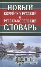 Новый корейско-русский русско-корейский словарь 100 000 слов и словосочетаний - 2022