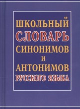 Шильнова Н. - Школьный словарь синонимов и антонимов русского языка - 2022