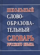 Ковригина А.с. - Школьный словообразовательный словарь русского языка - 2022
