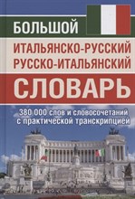 Большой итальянско-русский русско-итальянский словарь 380000 слов - 2022