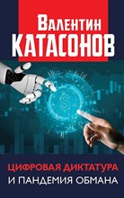 Катасонов В. - Цифровая диктатура и пандемия обмана - 2021