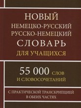 Васильев О. - Новый немецко-русский русско-немецкий словарь для учащихся 55 000 слов с практической транскрипцией - 2024
