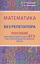 Математика без репетитора. Пособие для подготовки к сдаче ЕГЭ и вступительным экзаменам в ву - 2022