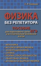 Физика без репетитора. Пособие для подготовки к сдаче ЕГЭ и вступительным экзаменам в вузы - 2021