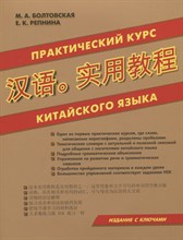Практический курс китайского языка - 2021