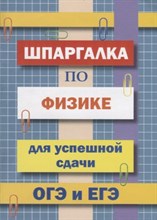 Петров В. - Шпаргалка по физике для успешной сдачи ОГЭ и ЕГЭ - 2019