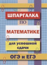 Петров В. - Шпаргалка по математике для успешной сдачи ОГЭ и ЕГЭ