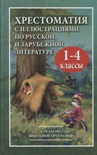 Ворон Д. - Хрестоматия с иллюстрациями по русской и зарубежной литературе для 1-4 классов (офсет) - 2021 Ворон Д. - Хрестоматия с иллюстрациями по русской и зарубежной литературе для 1-4 классов (офсет) - 2021