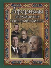 Афоризмы знаменитых современников - 2018