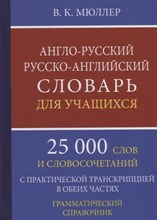 Мюллер В. - Англо русский русско английский словарь для учащихся 25000 слов с практ. транскрипцией - 2022