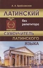Брайловская А. - Латинский без репетитора Самоучитель латинского языка - 2019