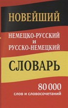 Васильев - Новый немецко русский русско немецкий словарь 80000 слов и словосочетаний - 2018