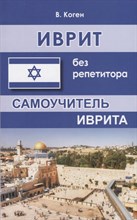 Коген В. - Иврит без репетитора - 2018