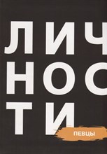 Певцы Библиотека журнала "Личности".Олицетворение истории.