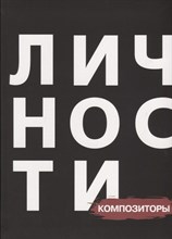 Композиторы Библиотека журнала "Личности".Олицетворение истории.