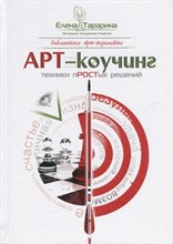Тарарина Е. - Арт коучинг - 2018