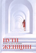 Хардинг Э. - Пути женщин - 2022