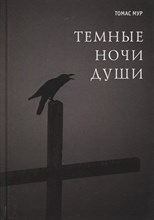 Мур Т. - Темные ночи души - 2017 Мур Т. - Темные ночи души - 2017