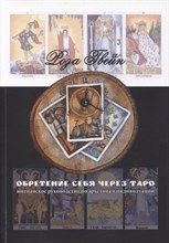 Обретение себя через Таро