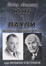 Линдорф Д. - Юнг и Паули