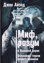 Айзод Д. - Миф разум и большой экран Осознание героев нашего времени - 2018