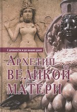 Архетип великой матери С древности и до ниших дней - 2018 Архетип великой матери С древности и до ниших дней - 2018